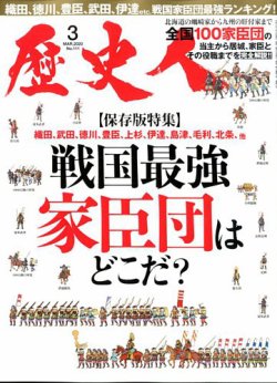 歴史人 2020年3月号 (発売日2020年02月06日) 表紙