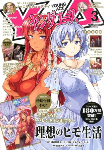 ヤングエース 2020年3月号 (発売日2020年02月04日) 表紙