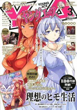 ヤングエース 2020年3月号 (発売日2020年02月04日) 表紙