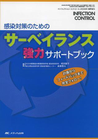 INFECTION CONTROL（インフェクションコントロール） 春季増刊 (発売日2008年04月23日) 表紙
