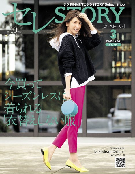 買えるSTORY（コラボSTORY） 2020年3月号 (発売日2020年02月01日) 表紙
