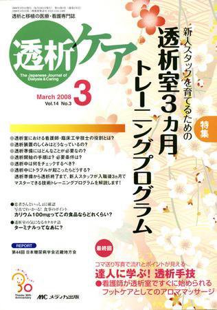 透析ケア 3月号 (発売日2008年02月12日) 表紙
