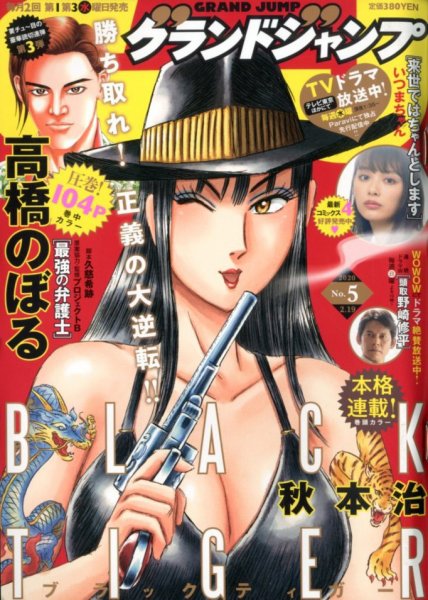 グランドジャンプ 2020年2/19号 (発売日2020年02月05日) 表紙