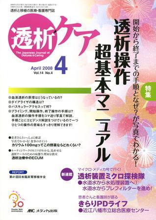 透析ケア 4月号 (発売日2008年03月12日) 表紙