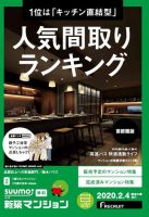 SUUMO新築マンション首都圏版 20/02/04号 表紙
