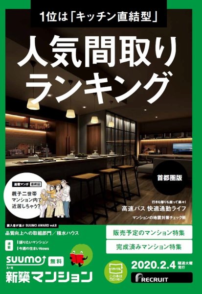 SUUMO新築マンション首都圏版 20/02/04号 (発売日2020年02月04日) 表紙