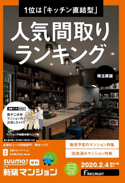 SUUMO新築マンション埼玉県版 20/02/04号 (発売日2020年02月04日) 表紙