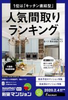 SUUMO新築マンション千葉県・茨城県南版 20/02/04号 表紙