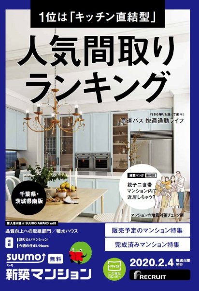 SUUMO新築マンション千葉県・茨城県南版 20/02/04号 (発売日2020年02月04日) 表紙