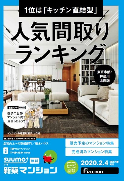 SUUMO新築マンション東京市部・神奈川北西版 20/02/04号 (発売日2020年02月04日) 表紙