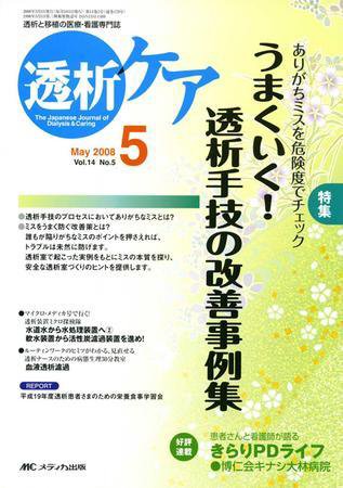 透析ケア 5月号 (発売日2008年04月12日) 表紙
