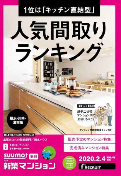 SUUMO新築マンション横浜・川崎・湘南版 20/02/04号 (発売日2020年02月04日) 表紙
