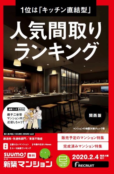 SUUMO新築マンション関西版 20/02/04号 (発売日2020年02月04日) 表紙