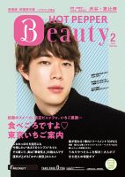 ホットペッパーBeauty 渋谷・恵比寿・原宿・表参道・六本木・自由が丘版 2月号 (発売日2020年01月31日) 表紙