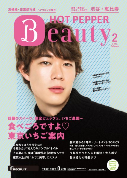 ホットペッパーBeauty 渋谷・恵比寿・原宿・表参道・六本木・自由が丘版 2月号 (発売日2020年01月31日) 表紙