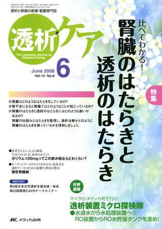 透析ケア 6月号 (発売日2008年05月12日) 表紙