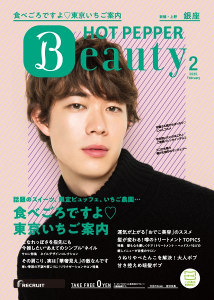 ホットペッパーBeauty 銀座・新橋・上野版 2月号 (発売日2020年01月31日) 表紙