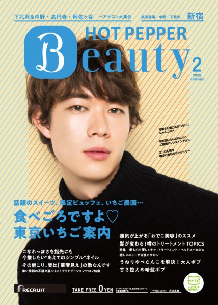 ホットペッパーBeauty 新宿・高田馬場・中野・下北沢版 2月号 (発売日2020年01月31日) 表紙