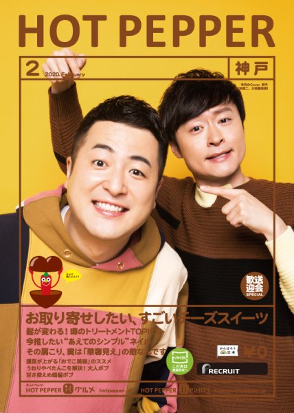 ホットペッパー神戸版 2月号 (発売日2020年01月31日) 表紙