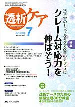 透析ケア 7月号 (発売日2008年06月12日) 表紙