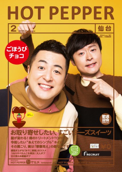 ホットペッパー仙台版 2月号 (発売日2020年01月31日) 表紙