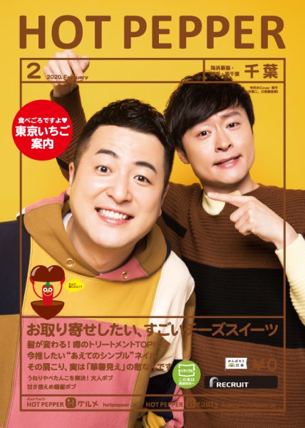 ホットペッパー千葉版 2月号 (発売日2020年01月31日) 表紙