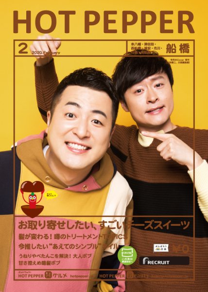 ホットペッパー船橋版 2月号 (発売日2020年01月31日) 表紙