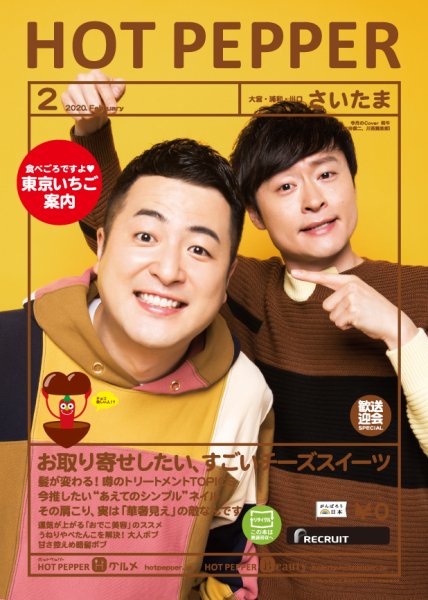 ホットペッパーさいたま版 2月号 (発売日2020年01月31日) 表紙
