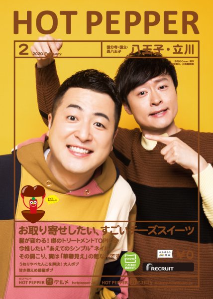 ホットペッパー八王子・立川版 2月号 (発売日2020年01月31日) 表紙