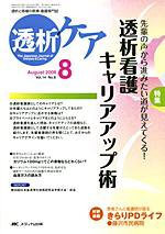 透析ケア 8月号 (発売日2008年07月12日) 表紙