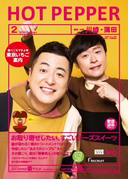 ホットペッパー川崎・蒲田版 2月号 (発売日2020年01月31日) 表紙