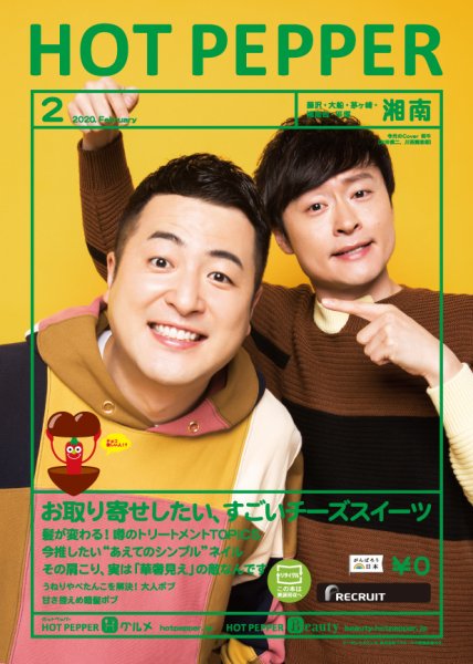 ホットペッパー湘南版 2月号 (発売日2020年01月31日) 表紙
