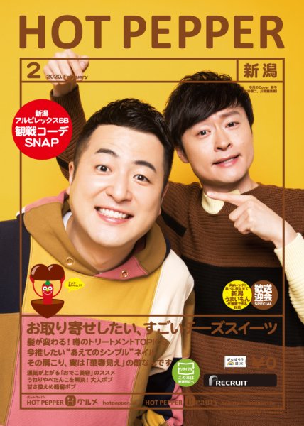 ホットペッパー新潟版 2月号 (発売日2020年01月31日) 表紙