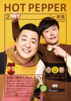 ホットペッパー姫路・加古川版 2月号 (発売日2020年01月31日) 表紙