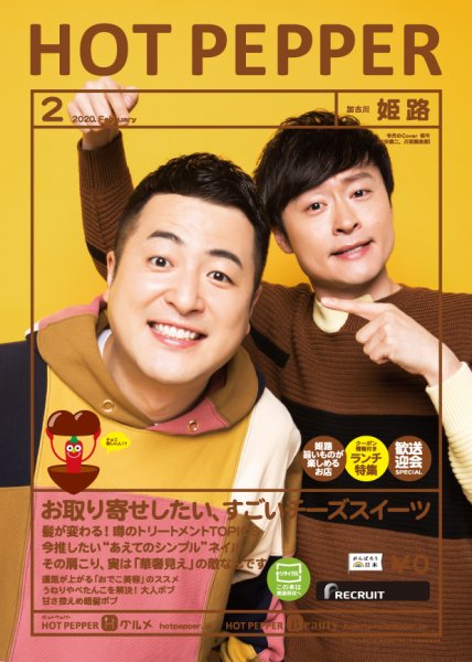 ホットペッパー姫路・加古川版 2月号 (発売日2020年01月31日) 表紙