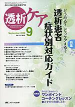 透析ケア 9月号 (発売日2008年08月12日) 表紙