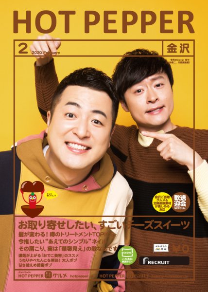 ホットペッパー金沢版 2月号 (発売日2020年01月31日) 表紙