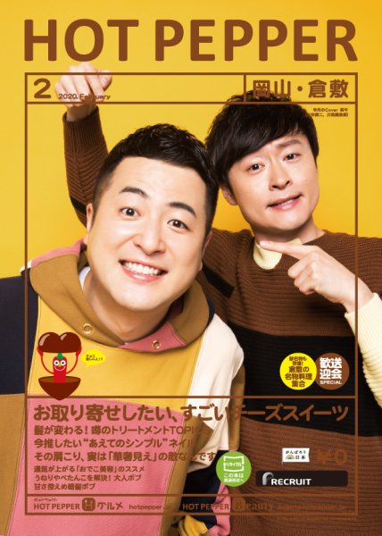 ホットペッパー岡山・倉敷版 2月号 (発売日2020年01月31日) 表紙