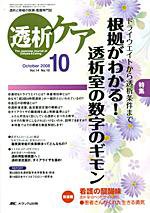 透析ケア 10月号 (発売日2008年09月12日) 表紙