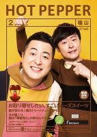ホットペッパー福山版 2月号 (発売日2020年01月31日) 表紙