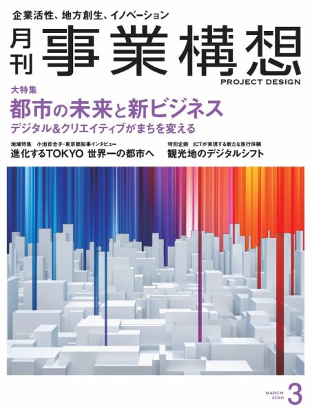 月刊 事業構想 2020年3月号 (発売日2020年02月01日) 表紙