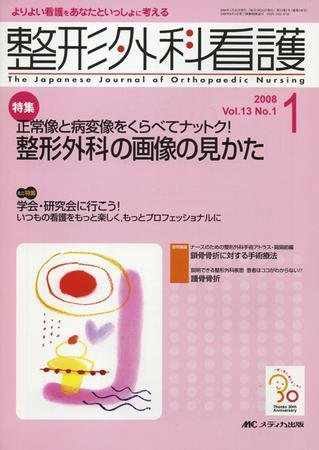 整形外科看護 1月号 (発売日2007年12月12日) 表紙