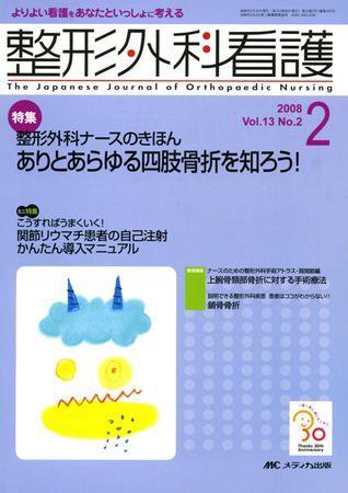 整形外科看護 2月号 (発売日2008年01月12日) 表紙