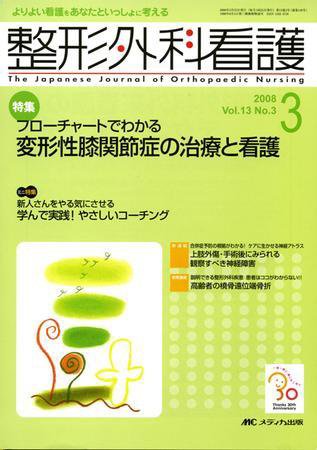 整形外科看護 3月号 (発売日2008年02月12日) 表紙