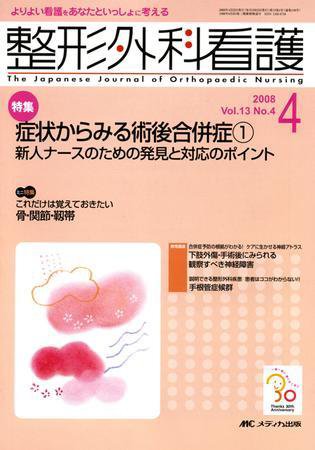 整形外科看護 4月号 (発売日2008年03月12日) 表紙
