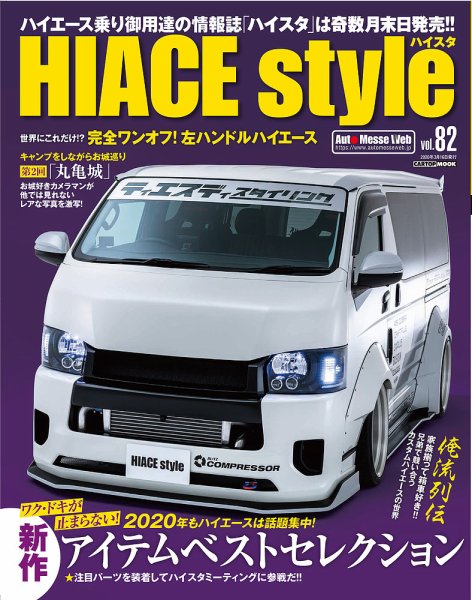 HIACE style（ハイエース スタイル） Vol.82 (発売日2020年01月31日) 表紙