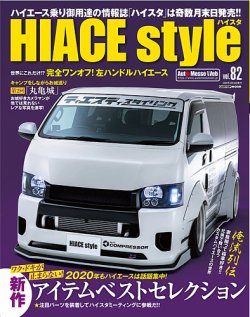 HIACE style（ハイエース スタイル） Vol.82 (発売日2020年01月31日) 表紙
