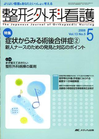 整形外科看護 5月号 (発売日2008年04月12日) 表紙