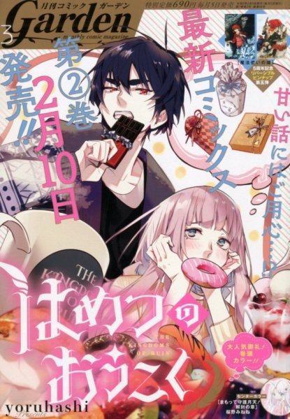 月刊 コミックガーデン 2020年3月号 (発売日2020年02月05日) 表紙
