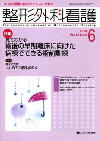 整形外科看護 6月号 (発売日2008年05月12日) 表紙